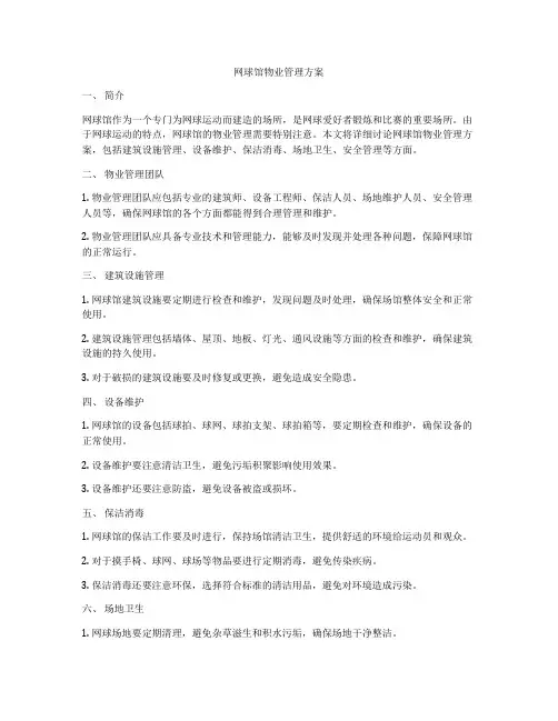 网球馆物业管理方案