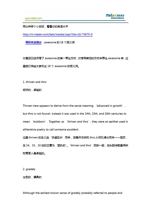 零基础美联英语  awesome的18个同义词