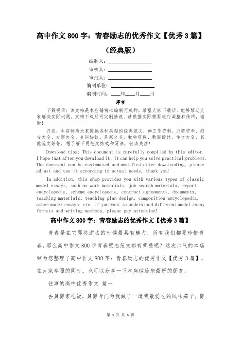 高中作文800字：青春励志的优秀作文【优秀3篇】
