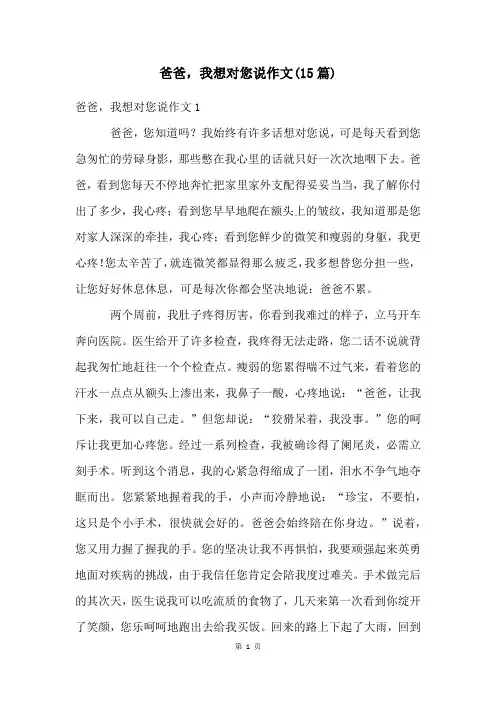 爸爸,我想对您说作文(15篇)