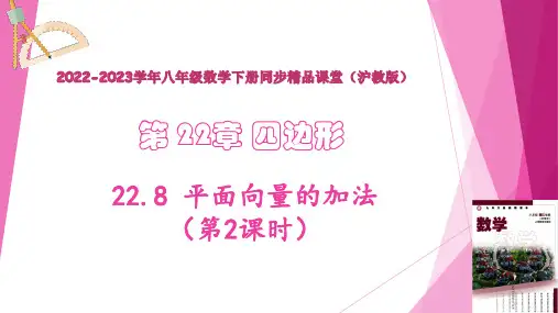 22-8+平面向量的加法(第2课时)(教学课件)-2023学年八年级数学下册同步精品课堂(沪教版)