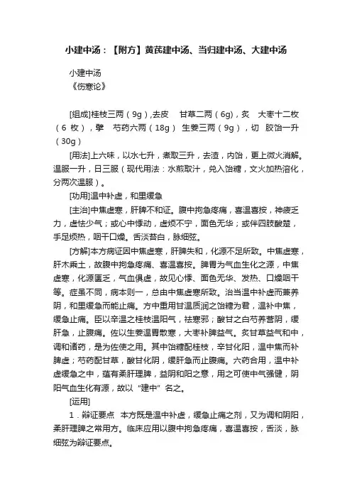 小建中汤：【附方】黄芪建中汤、当归建中汤、大建中汤