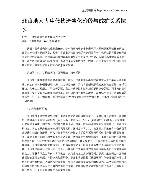 北山地区古生代构造演化阶段与成矿关系探讨