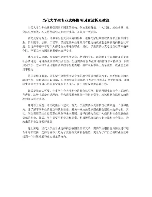 当代大学生专业选择影响因素浅析及建议