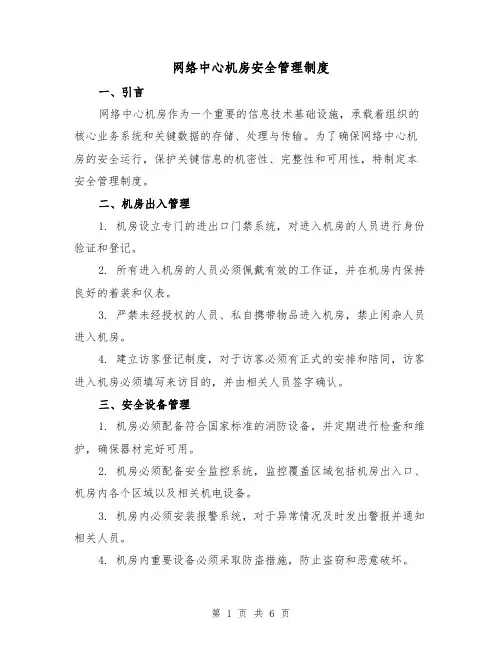 网络中心机房安全管理制度（3篇）