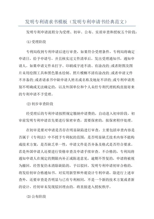 发明专利请求书模板(发明专利申请书经典范文)