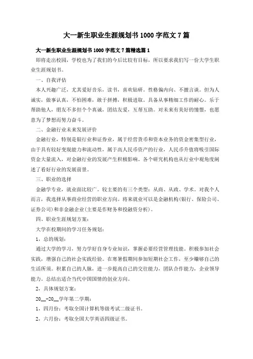 大一新生职业生涯规划书1000字范文7篇