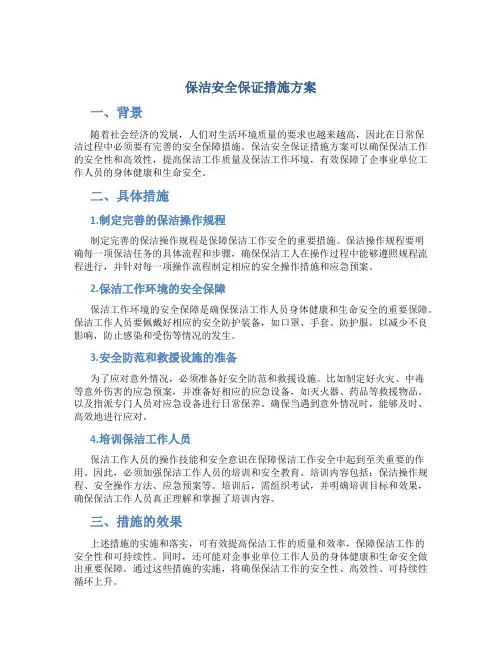 保洁安全保证措施方案