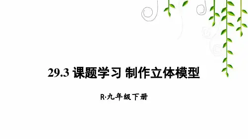 人教版数学九年级下册29 课题学习 制作立体模型课件