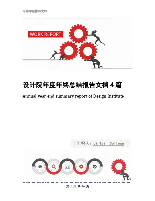设计院年度年终总结报告文档4篇