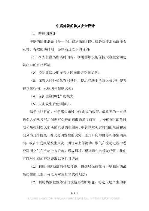 中庭建筑的防火安全设计