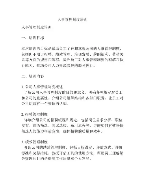 人事管理制度培训