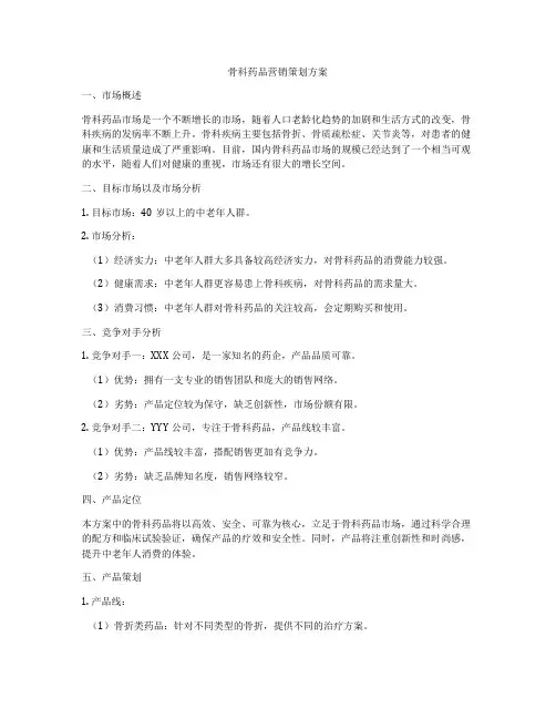 骨科药品营销策划方案