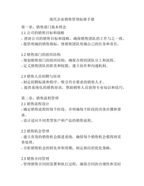 现代企业销售管理标准手册