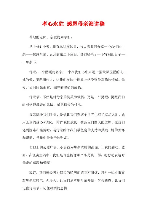  孝心永驻 感恩母亲演讲稿