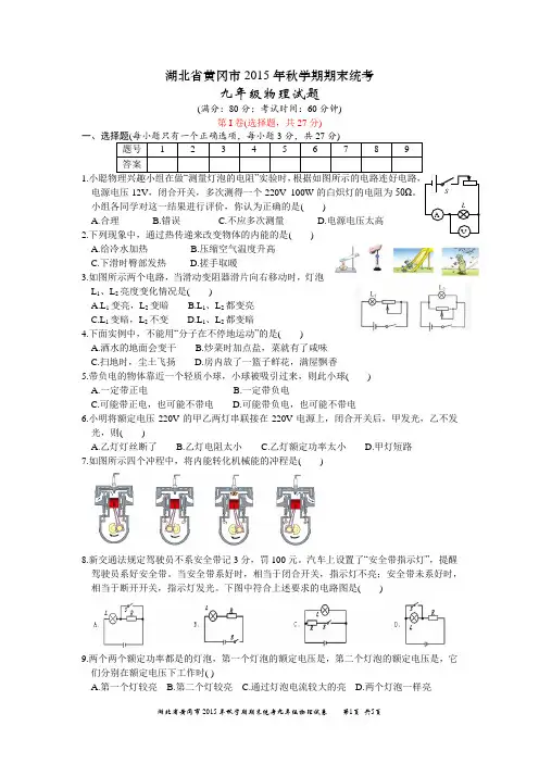 湖北黄冈2015年秋九年级物理期末试卷