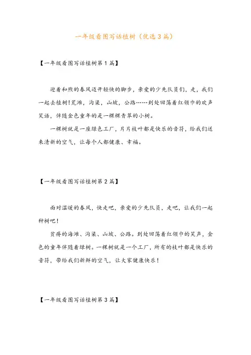 一年级看图写话植树(优选3篇)