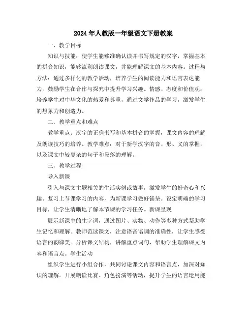 2024年人教版一年级语文下册教案