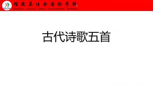 古代诗歌五首
