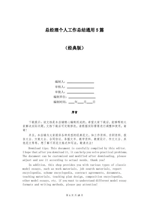 总经理个人工作总结通用5篇