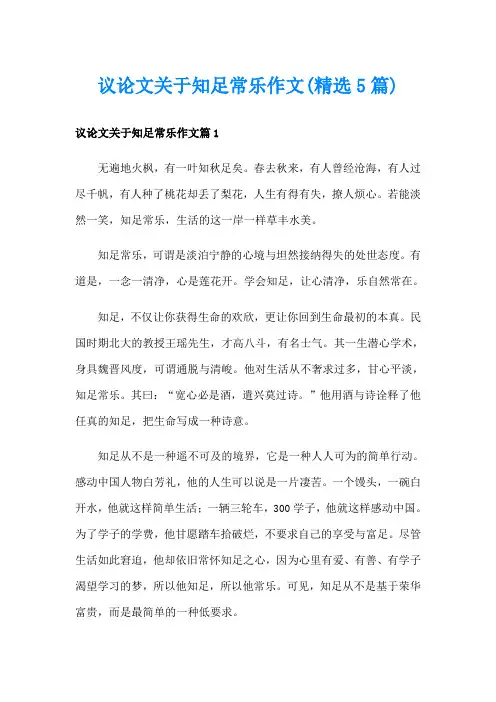 议论文关于知足常乐作文(精选5篇)