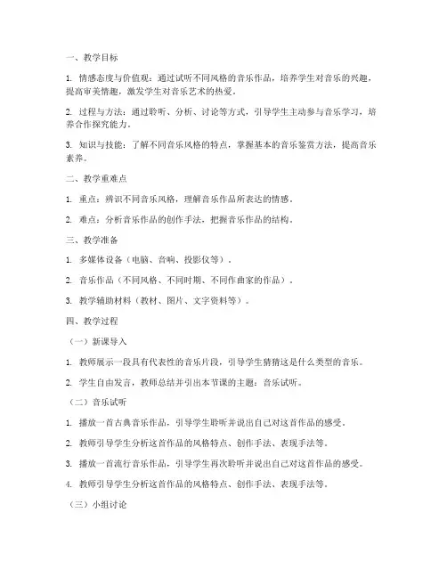 高中音乐试听课程教案模板