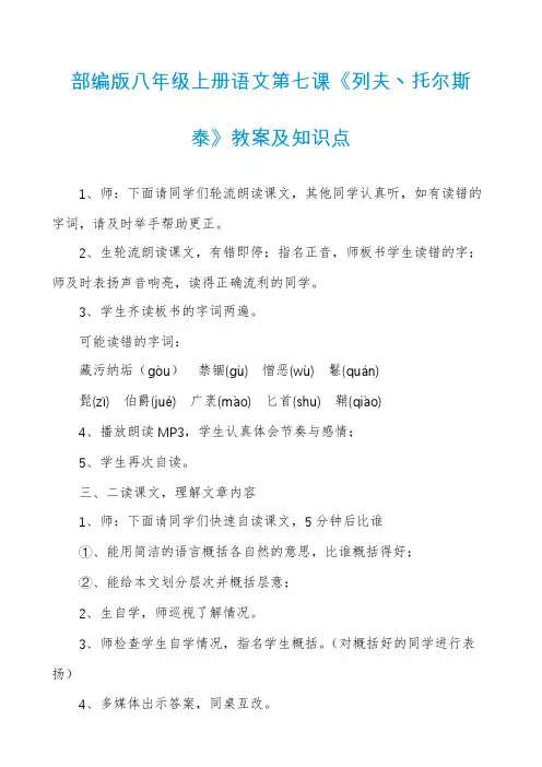 部编版八年级上册语文第七课《列夫丶托尔斯泰》教案及知识点