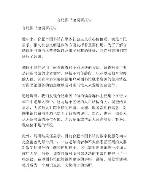 合肥图书馆调研报告