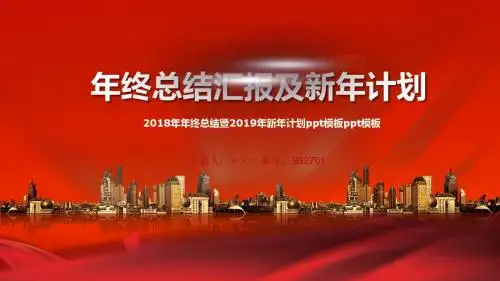 2018年年终总结暨2019年新年计划ppt模板ppt模板