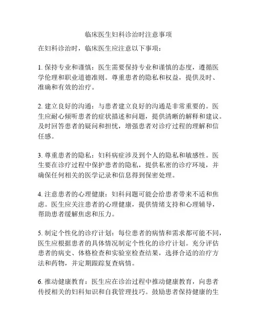 临床医生妇科诊治时注意事项