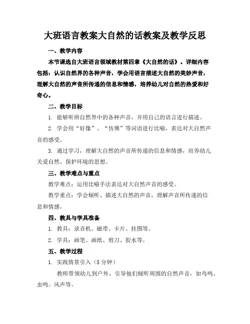 大班语言教案大自然的话教案及教学反思