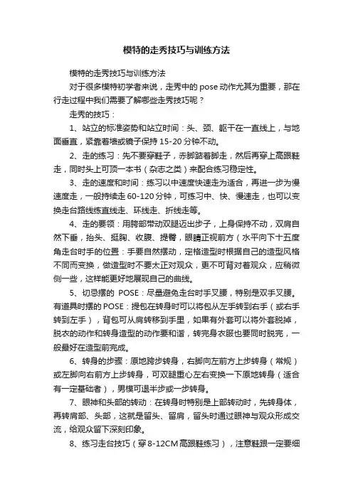 模特的走秀技巧与训练方法