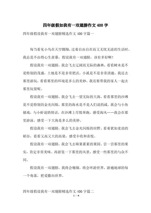四年级假如我有一双翅膀作文400字