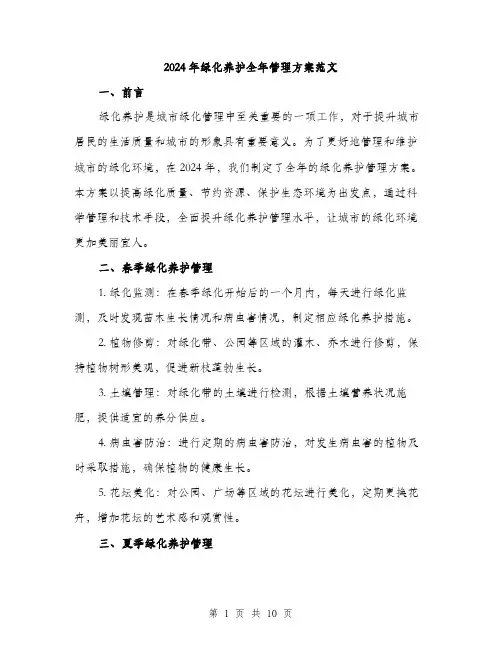 2024年绿化养护全年管理方案范文(3篇)