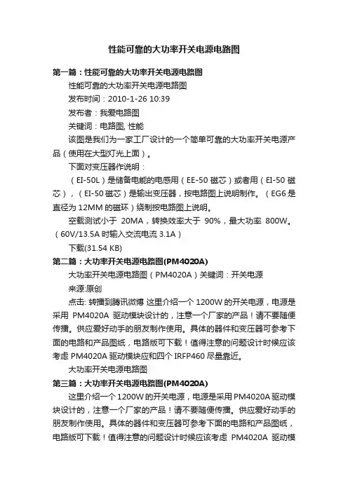 性能可靠的大功率开关电源电路图