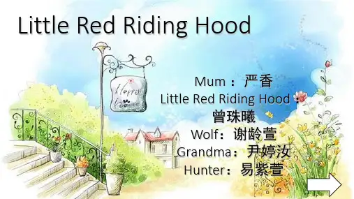 小红帽情景剧-精品课件