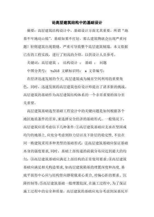论高层建筑结构中基础设计