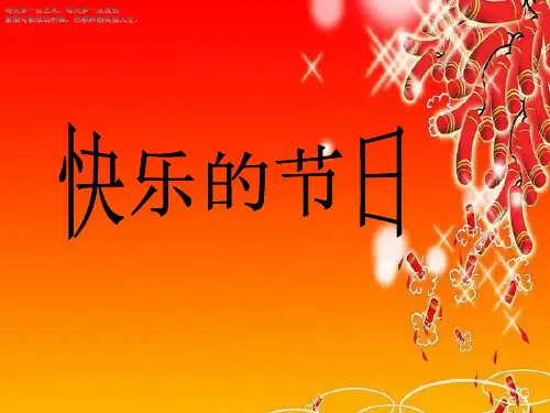 (三下)美术优秀课件-10《快乐的节日》 人教新课标 PPT(18页)