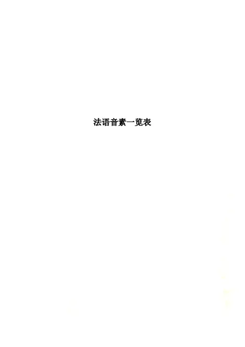 法语音素一览表