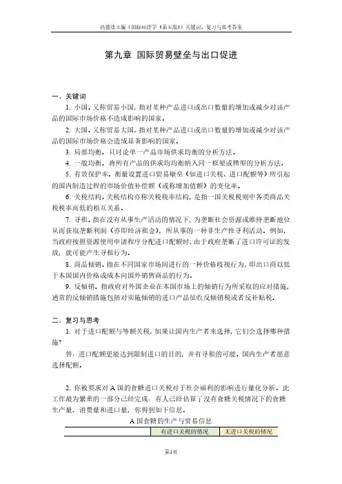 国际经济学第五版关键词、复习与思考答案：第9章  国际贸易壁垒与出口促进
