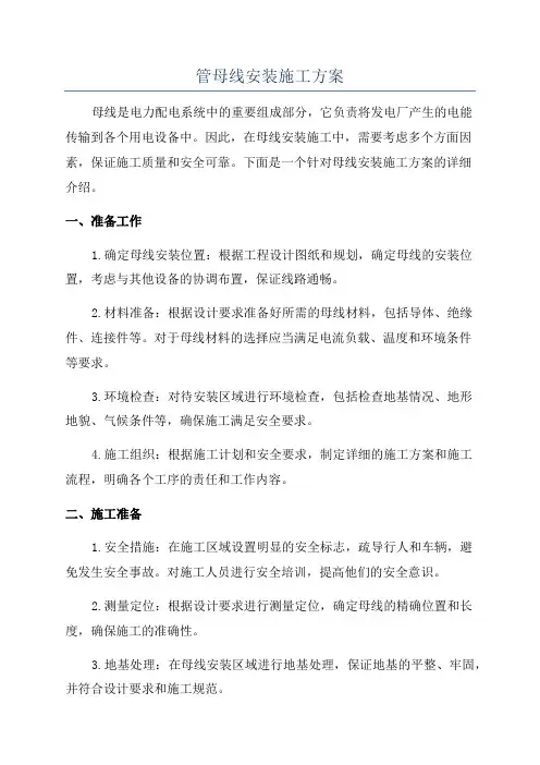 管母线安装施工方案