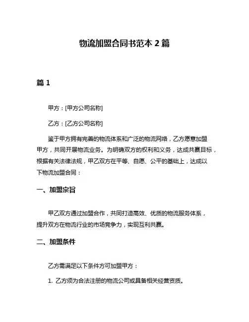 物流加盟合同书范本2篇