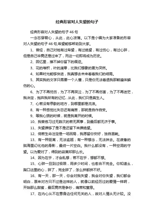 经典形容对人失望的句子