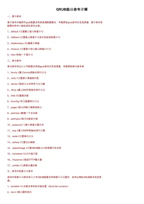 GRUB启动命令详解