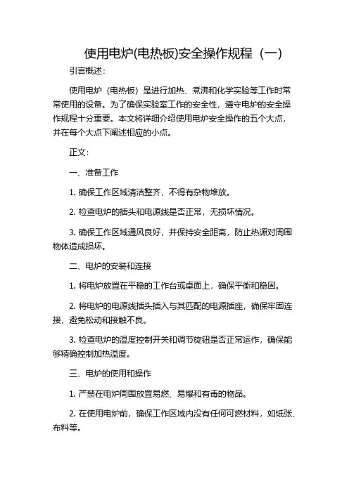 使用电炉(电热板)安全操作规程(一)