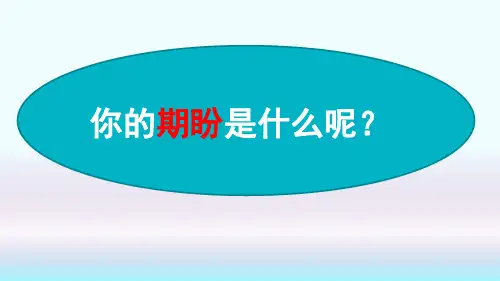 六年级上册语文课件-16 盼人教(部编版) (共54张PPT)
