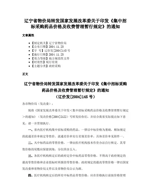 辽宁省物价局转发国家发展改革委关于印发《集中招标采购药品价格及收费管理暂行规定》的通知
