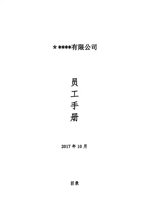 员工手册-2017.10