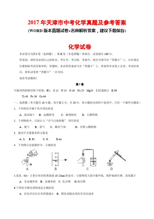 2017年天津市中考化学真题及参考答案