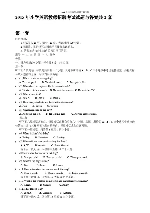 2015年小学英语教师招聘考试试题与答案共2套